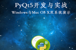网易云PyQt5开发与实战(共142课时 含源码)