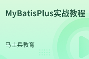 马士兵-MyBatisPlus实战教程