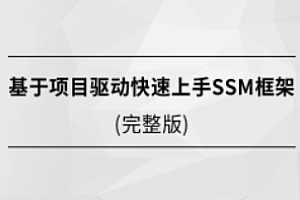 马士兵-基于项目驱动快速上手SSM框架