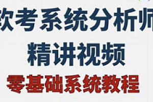君学赢-系统分析师-基础知识精讲2024