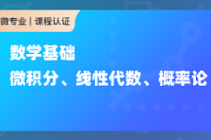 CDA-数学基础:微积分、线性代数、概率论