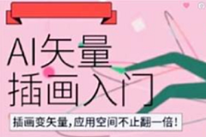 Ai矢量插画基础第14期