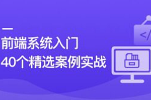 前端必学 40个精选案例实战 一课吃透HTML5+CSS3+JS