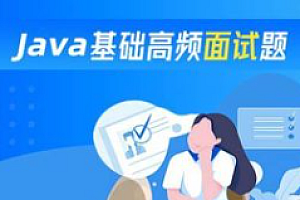 动力节点-Java高频面试题199个灵活拷问必斩offer
