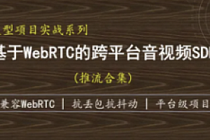 基于WebRTC的跨平台实时音视频SDK-推流