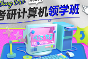 软考-王道-2024考研408计算机领学班
