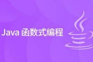 黑马-Java函数编程全面精讲