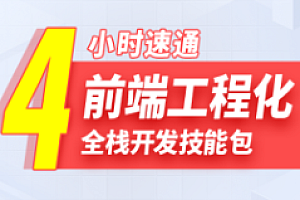 尚硅谷-4小时通关前端工程化教程
