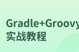 马士兵-Gradle+Groovy实战教程
