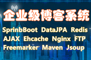 网易云-SpringBoot与SSM博客系统开发