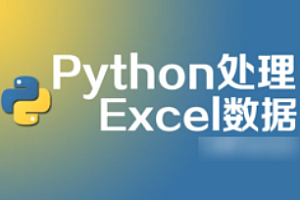 网易云-python 处理excel