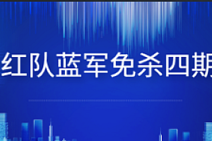 红队蓝军免杀四期2023