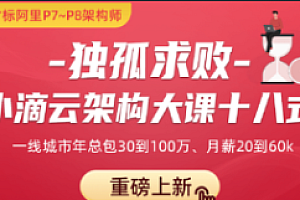 独孤求败-小滴云架构大课十八式