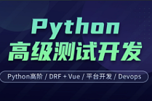 柠檬班-Python测试开发 后端课程(14期)2023