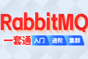 尚硅谷-2024最新版RabbitMQ视频