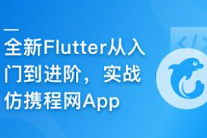 慕课甄选-2024年Flutter零基础极速入门到进阶实战(完结)