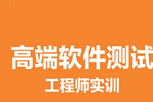 马士兵-高级软件测试开发工程师
