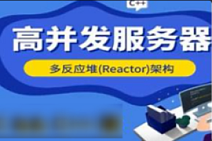 爱编程-高并发Reactor服务器