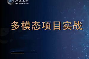 深度之眼-多模态项目实战班