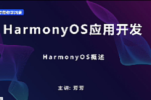 鸿蒙-HarrmonyOS应用开发实战-在线商城