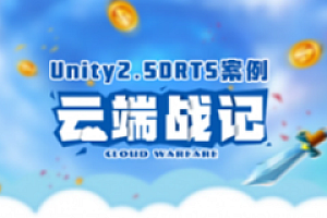 siki学院-Unity2.5DRTS案例-云端战纪
