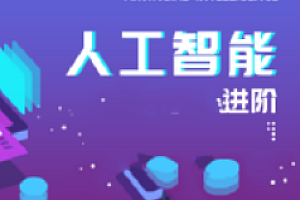 人工智能体系课-进阶部分