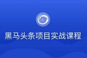 黑马-若依版头条项目