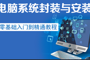 网易云-电脑系统封装安装入门到精通教程(完结)