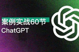 ChatGPT 案例实战 60讲