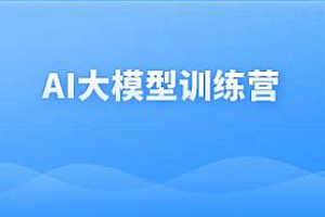 黑马-最新AI大模型训练营1期2024