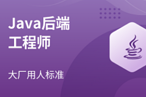 马士兵-2023Java后端工程师