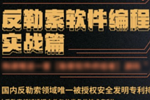反勒索软件编程实战篇