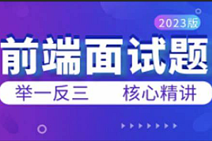 小鹿线-前端面试题笔记视频
