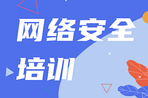 老男孩-网络安全20期金牌班