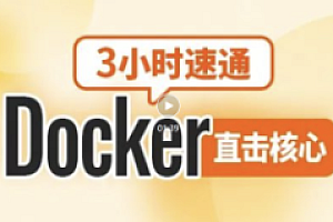 尚硅谷-新版速通Docker教程2024