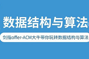 ACM-带你玩转算法与数据结构