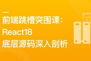 前端跳槽突围课:React18底层源码深入剖析