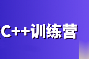 王道C++训练营2024