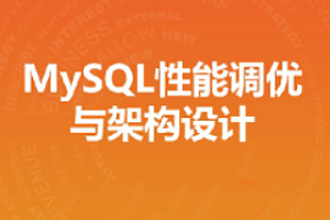 MySQL性能调优与架构设计