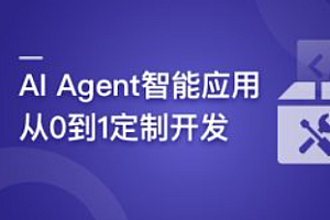 AI Agent智能应用从0到1定制开发