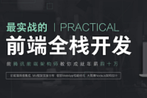 一灯学堂-前端全栈工程师精英班