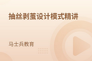 马士兵-23种设计模式精讲