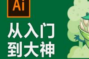 AI从入门到大神视频课 (附素材)