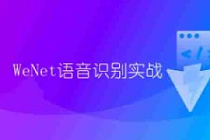 WeNet语音识别实战