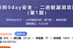 看雪-二进制漏洞攻防(第1期)