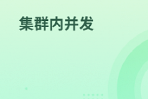 马士兵-集群内并发