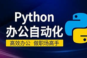 有霸夫-Python自动化办公和游戏