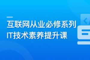 互联网从业必修系列-IT技术素养提升课