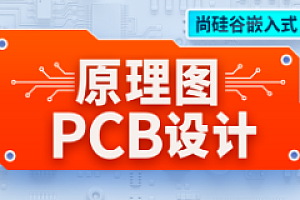 尚硅谷-嵌入式技术之原理图&PCB设计2024