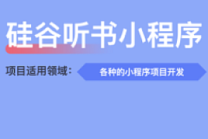 尚硅谷-谷粒随享听书小程序项目
